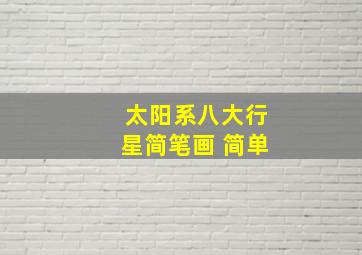 太阳系八大行星简笔画 简单